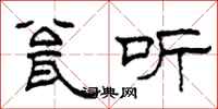 柯春海瓮听隶书怎么写