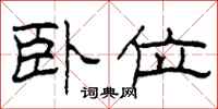 柯春海卧位隶书怎么写