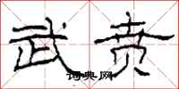 柯春海武贲隶书怎么写