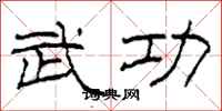 柯春海武功隶书怎么写
