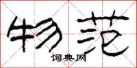 柯春海物范隶书怎么写