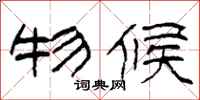 柯春海物候隶书怎么写