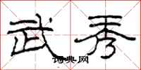 柯春海武秀隶书怎么写
