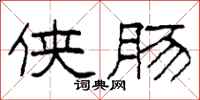 柯春海侠肠隶书怎么写