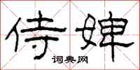柯春海侍婢隶书怎么写