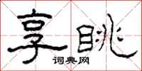 柯春海享眺隶书怎么写