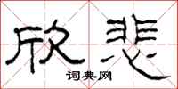 柯春海欣悲隶书怎么写