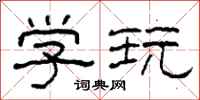 柯春海学玩隶书怎么写