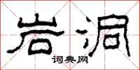 柯春海岩洞隶书怎么写