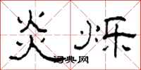 柯春海炎烁隶书怎么写