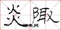柯春海炎陬隶书怎么写