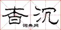 柯春海杳沉隶书怎么写