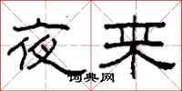 柯春海夜来隶书怎么写