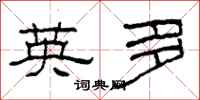 柯春海英多隶书怎么写