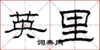 柯春海英里隶书怎么写