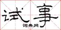 柯春海试事隶书怎么写