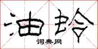 柯春海油蛉隶书怎么写