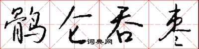 钱沛云鹘仑吞枣行书怎么写