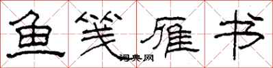 柯春海鱼笺雁书隶书怎么写