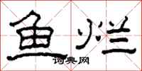 柯春海鱼烂隶书怎么写