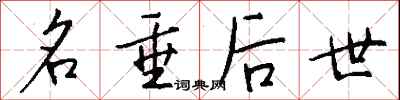 钱沛云名垂后世行书怎么写