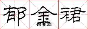 柯春海郁金裙隶书怎么写