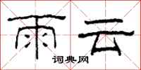 柯春海雨云隶书怎么写