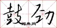钱沛云鼓劲行书怎么写