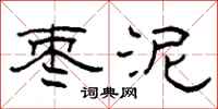 柯春海枣泥隶书怎么写