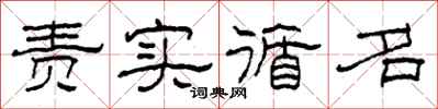 柯春海责实循名隶书怎么写
