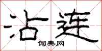 柯春海沾连隶书怎么写