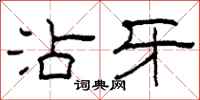 柯春海沾牙隶书怎么写