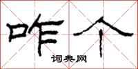 柯春海咋个隶书怎么写
