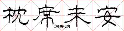 柯春海枕席未安隶书怎么写