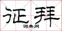 柯春海征拜隶书怎么写