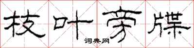 柯春海枝叶旁牒隶书怎么写