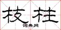 柯春海枝柱隶书怎么写