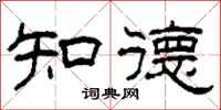 柯春海知德隶书怎么写