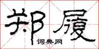 柯春海郑履隶书怎么写