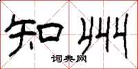 柯春海知州隶书怎么写