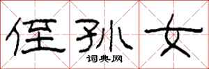 柯春海侄孙女隶书怎么写