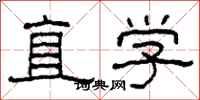 柯春海直学隶书怎么写