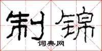 柯春海制锦隶书怎么写