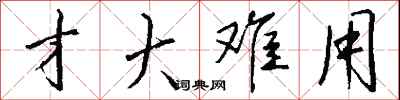 钱沛云才大难用行书怎么写