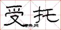 柯春海受托隶书怎么写