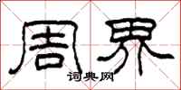 柯春海周界隶书怎么写