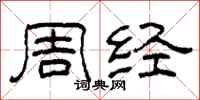 柯春海周经隶书怎么写