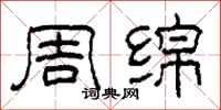 柯春海周绵隶书怎么写