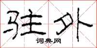 柯春海驻外隶书怎么写