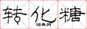 柯春海转化糖隶书怎么写